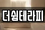 더쉼테라피