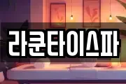 라쿤타이스파
