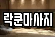 락쿤마사지