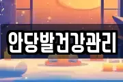 안당발건강관리