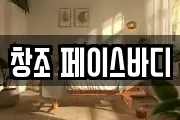 창조 페이스바디