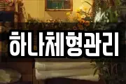 하나체형관리
