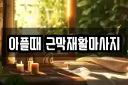 아플때 근막재활마사지