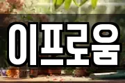 이프로움