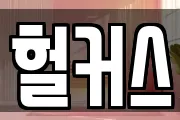 대전 유성구 학하동 마사지, 지압등 업체정보