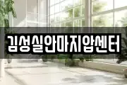 김성실안마지압센터