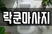 대전 유성구 화암동 마사지, 지압등 업체정보