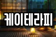 케이테라피