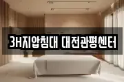 3H지압침대 대전관평센터