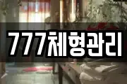 777체형관리