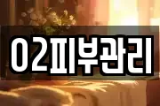 O2피부관리