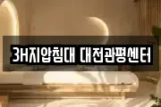 3H지압침대 대전관평센터