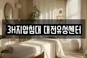 3H지압침대 대전유성센터