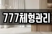 777체형관리