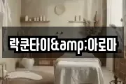 락쿤타이&아로마