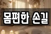 몸편한 손길
