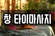 대전 중구 구완동 마사지, 지압등 업체정보