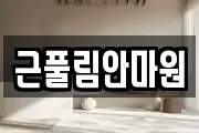근풀림안마원