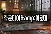 락쿤타이&아로마