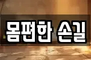 몸편한 손길
