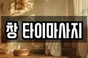 창 타이마사지