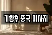 기황후 중국 마사지