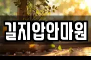 길지압안마원