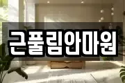 근풀림안마원