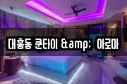 대흥동 쿤타이 &  아로마