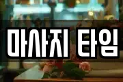 대전 중구 대사동 마사지, 지압등 업체정보
