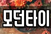 모던타이