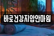바로건강지압안마원