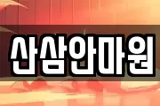 산삼안마원