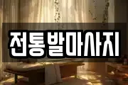 전통발마사지