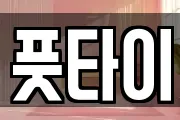 풋타이