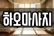 하오마사지
