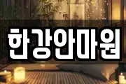 한강안마원