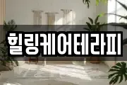 힐링케어테라피