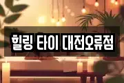 힐링 타이 대전오류점
