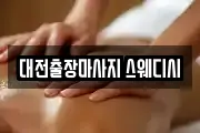 대전출장마사지 스웨디시