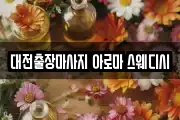 대전출장마사지 아로마 스웨디시