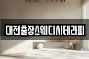 대전출장스웨디시테라피