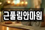 근풀림안마원