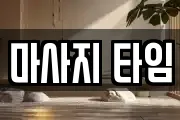 마사지 타임