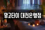 망고타이 대전은행점