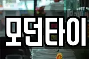 모던타이
