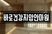바로건강지압안마원