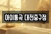 대전 중구 대흥동 마사지, 지압등 업체정보