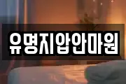 유명지압안마원