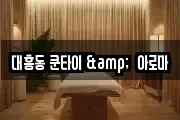 대흥동 쿤타이 &  아로마